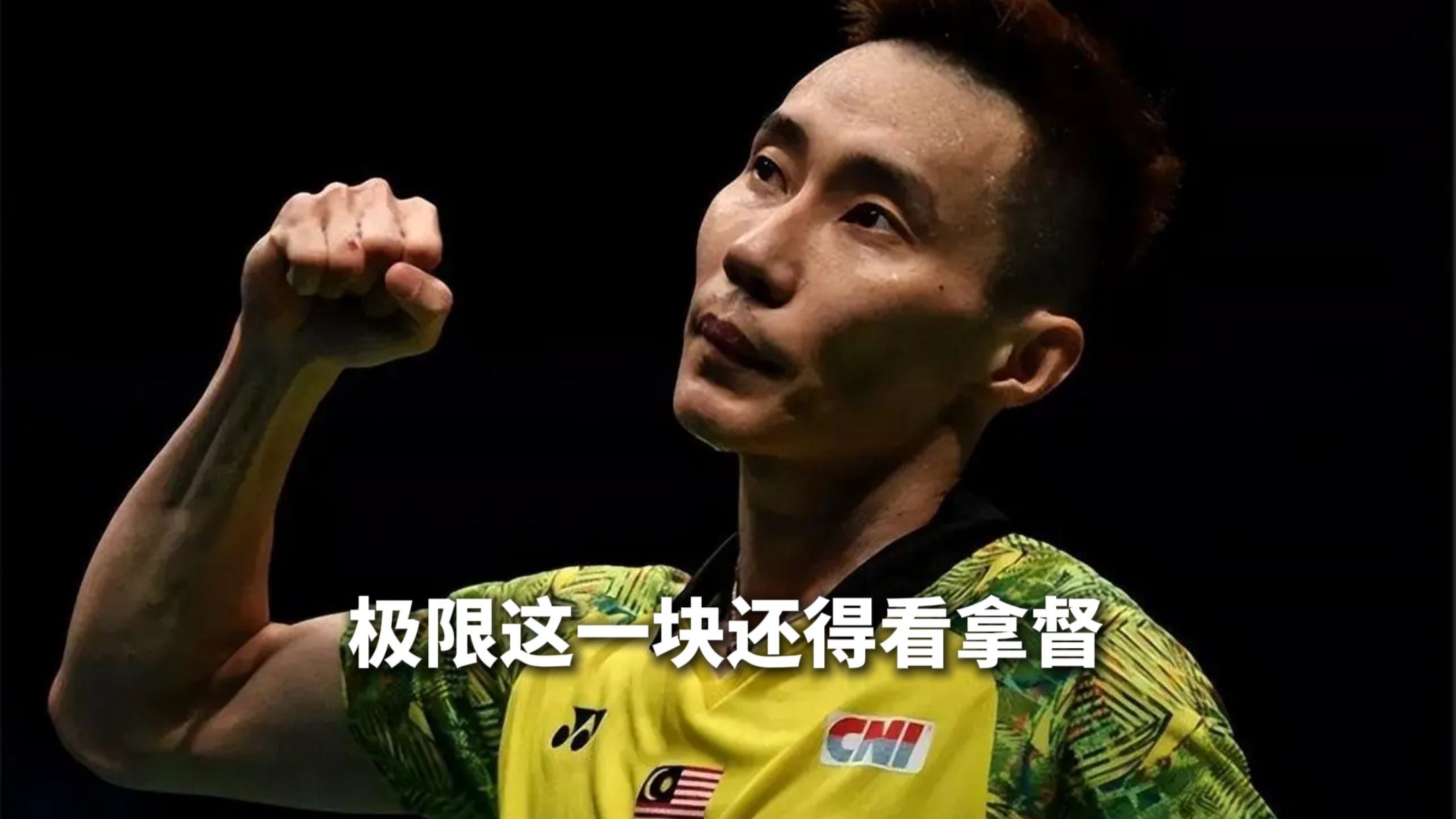 包含丹麦羽毛球队爆冷韩国羽毛球队,李宗伟绝境逆转的词条 包含丹麦羽毛球队爆冷韩国羽毛球队,李宗伟绝境逆转的词条