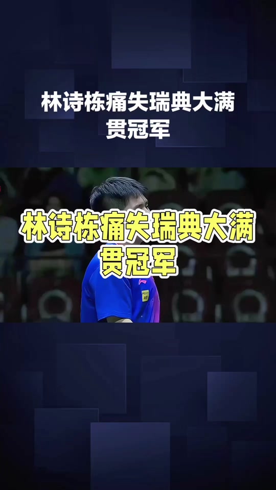 包含瑞典乒乓球队碾压德国乒乓球队,张继科三分雨点燃全场的词条 包含瑞典乒乓球队碾压德国乒乓球队,张继科三分雨点燃全场的词条