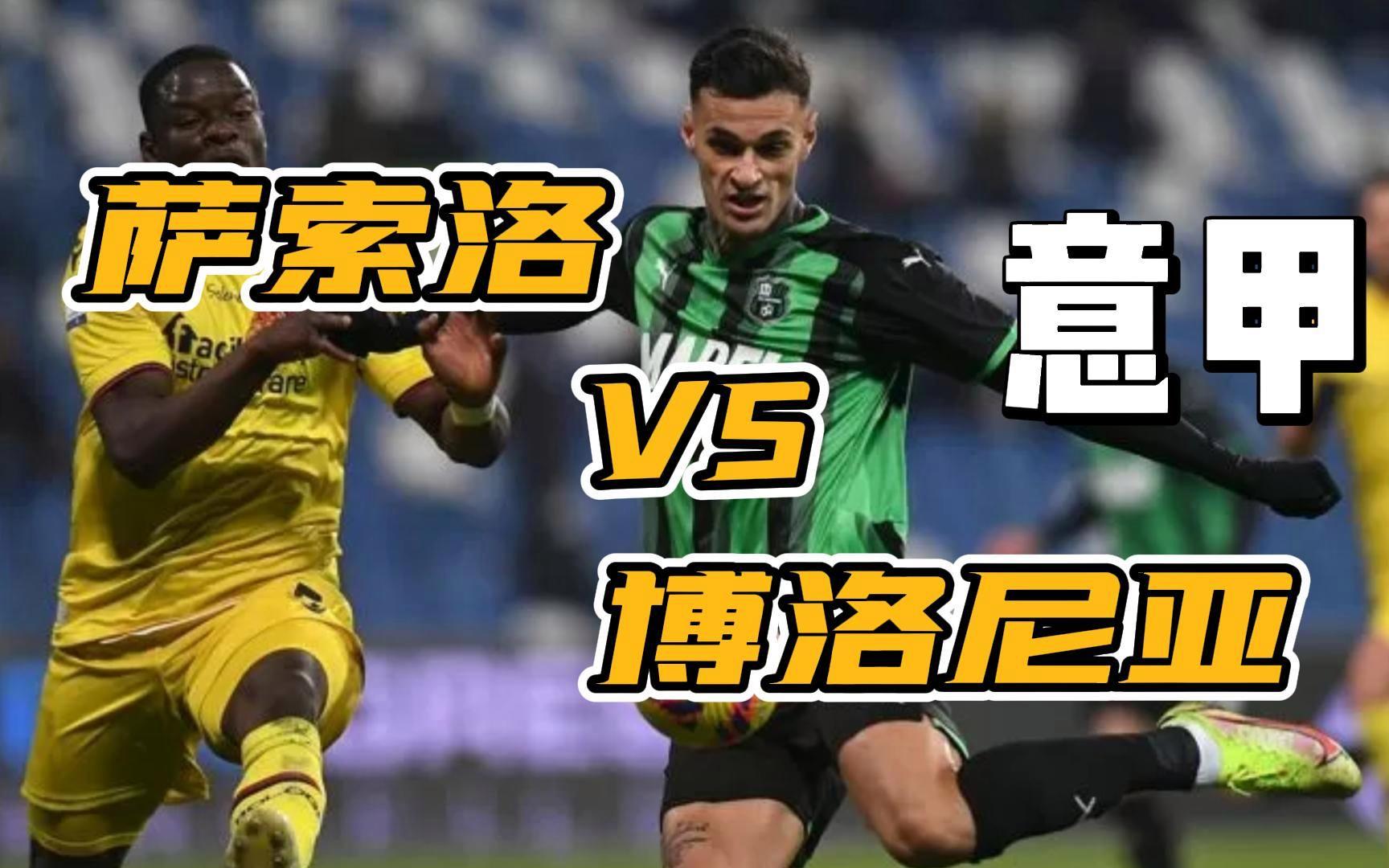 萨索罗客场逼平博洛尼亚,积分榜位置保持不变的简单介绍 萨索罗客场逼平博洛尼亚,积分榜位置保持不变的简单介绍